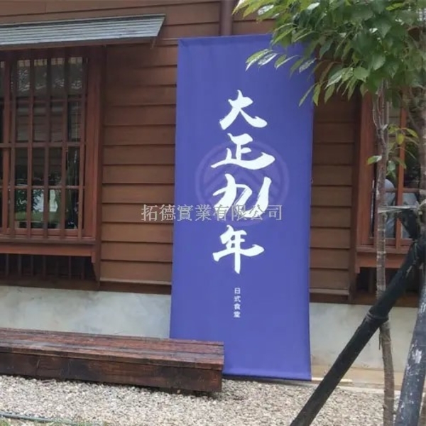 日式門簾/布簾/防焰布簾/帆布門簾-拓德實業有限公司