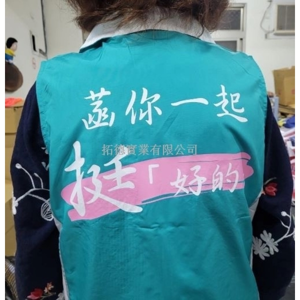團體服/活動背心-拓德實業有限公司