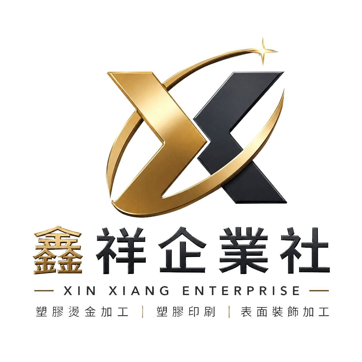 鑫祥企業社