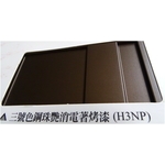 陽極- 消光電著塗裝－三號色鋼珠艷消電著烤漆(H3NP) , 皇鎰實業股份有限公司