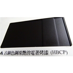 陽極- 消光電著塗裝系列－古銅色鋼珠艷消電著烤漆(HBCP) , 皇鎰實業股份有限公司