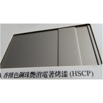陽極- 消光電著塗裝－香檳色鋼珠艷消電著烤漆(HSCP) , 皇鎰實業股份有限公司