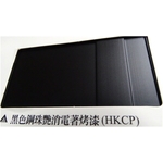 陽極- 消光電著塗裝－黑色鋼珠艷消電著烤漆(HKCP) , 皇鎰實業股份有限公司