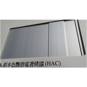 陽極- 消光電著塗裝-鋁本色艷消電著烤漆(HAC) , 皇鎰實業股份有限公司