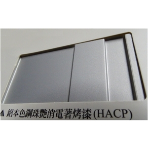 陽極- 消光電著塗裝-鋁本色鋼珠艷消電著烤漆(HACP) , 皇鎰實業股份有限公司