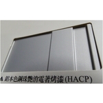 陽極- 消光電著塗裝-鋁本色鋼珠艷消電著烤漆(HACP) , 皇鎰實業股份有限公司