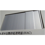 陽極- 消光電著塗裝-鋁本色艷消電著烤漆(HAC) , 皇鎰實業股份有限公司
