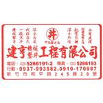 建亨鑿井 - 建亨機械鑿井工程有限公司