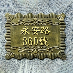 鋁門牌 , 鴻慶企業社