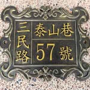 鋁門牌 , 鴻慶企業社