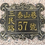 鋁門牌 , 鴻慶企業社