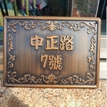 鋁門牌 , 鴻慶企業社