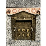 門牌蓋板 , 鴻慶企業社