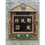 門牌蓋板 , 鴻慶企業社