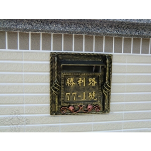 門牌蓋板,鴻慶企業社