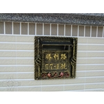 門牌蓋板 , 鴻慶企業社