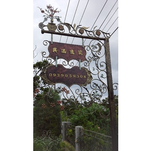 招牌 , 鴻慶企業社