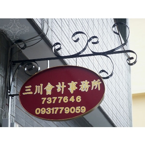 招牌 , 鴻慶企業社