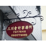 招牌 , 鴻慶企業社