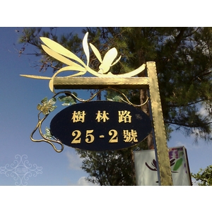 招牌 , 鴻慶企業社