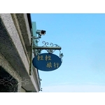 招牌 , 鴻慶企業社