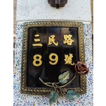 門牌6(弧形) , 鴻慶企業社