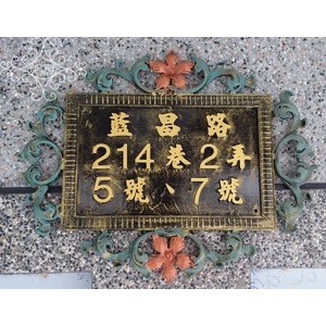 門牌,鴻慶企業社