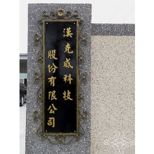 門牌,鴻慶企業社