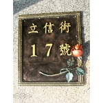 門牌 , 鴻慶企業社