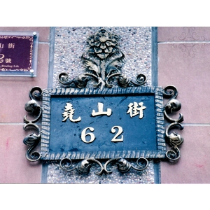 門牌,鴻慶企業社