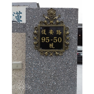 門牌,鴻慶企業社