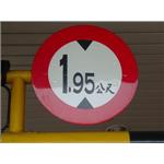 限高標識 - 星享企業有限公司