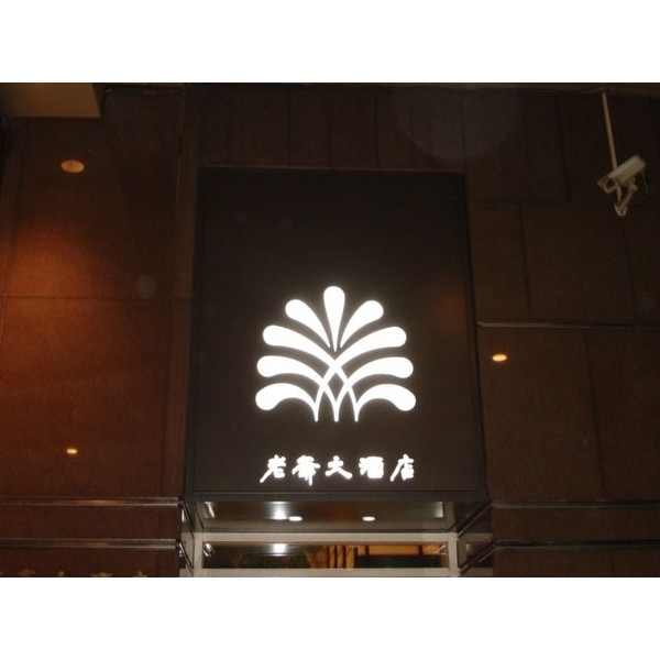 新竹老爺酒店,合特工程有限公司