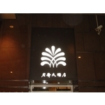 新竹老爺酒店 - 合特工程有限公司