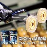 PU摩擦輪 , 南亞塑膠工業股份有限公司[塑三部]
