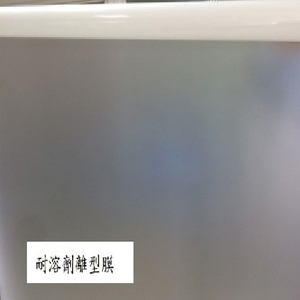 耐溶劑離型膜 , 南亞塑膠工業股份有限公司[塑三部]