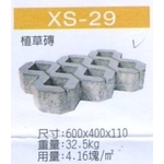 XS-29 植草磚-穩統工程有限公司