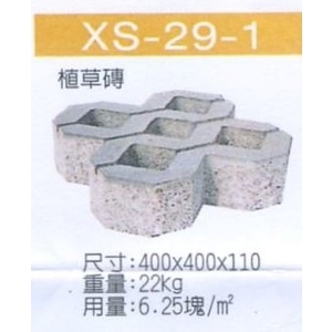 XS-29-1 植草磚,穩統工程有限公司