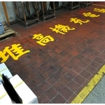 熱拌路線漆製作-手寫 - 振新土木包工業