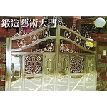 鍛造大門 , 啟陽鐵工廠