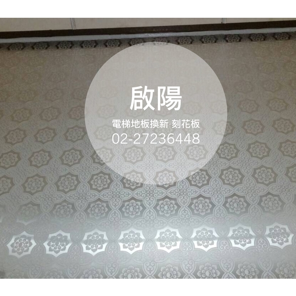 電梯地板換新-刻花板（已停售）