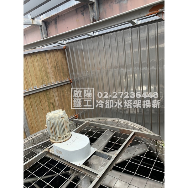 冷卻水塔架換新-啟陽鐵工廠
