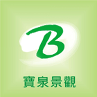 寶泉景觀設計有限公司