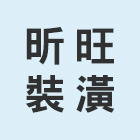昕旺裝潢企業有限公司,高雄裝潢業,裝潢業,室內裝潢業
