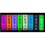 彩麗R變色廣告招牌