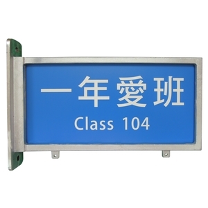 班級牌 , 群策黑板有限公司