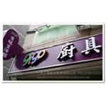 吉緣生活館 - 一井工商廣告實業有限公司