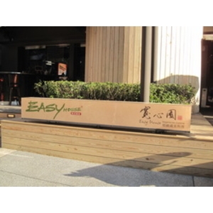 easy house&寬心園(6)