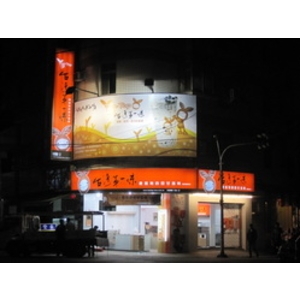 Tea-Top 台灣第一味(4)