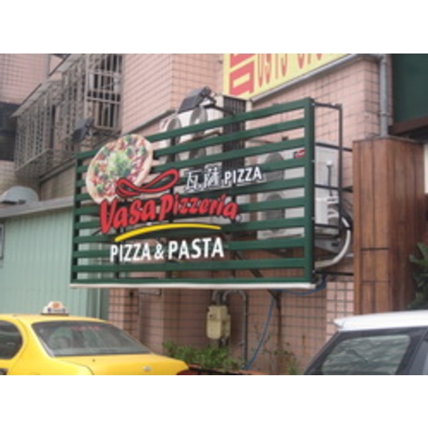 VASA PIZZERIA瓦薩披薩(8),南光設計企業有限公司